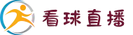 看球直播|看球直播赛程表|足球免费直播